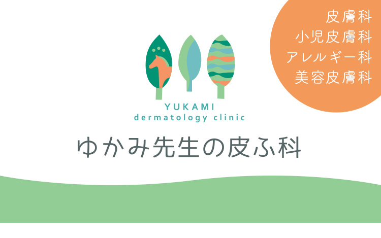 世田谷区桜丘の皮膚科 アレルギー科 ゆかみ先生の皮膚科